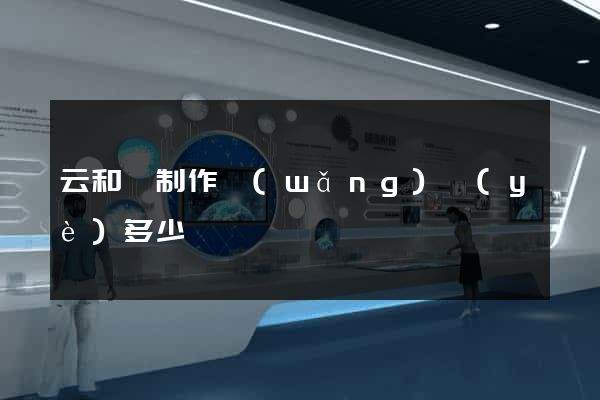 云和縣制作網(wǎng)頁(yè)多少錢