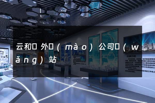 云和縣外貿(mào)公司網(wǎng)站