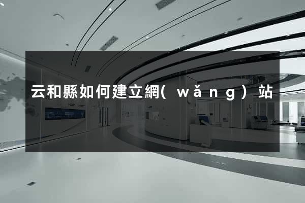 云和縣如何建立網(wǎng)站