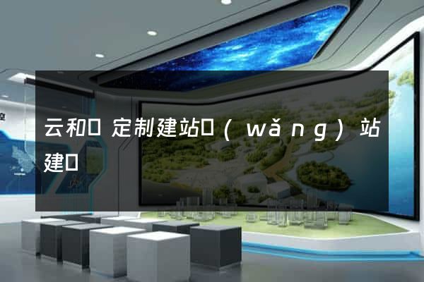 云和縣定制建站網(wǎng)站建設