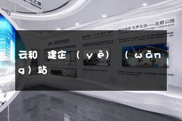云和縣建企業(yè)網(wǎng)站