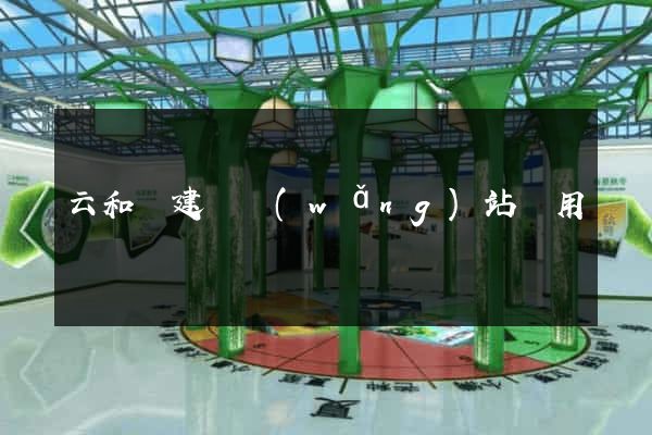 云和縣建個網(wǎng)站費用