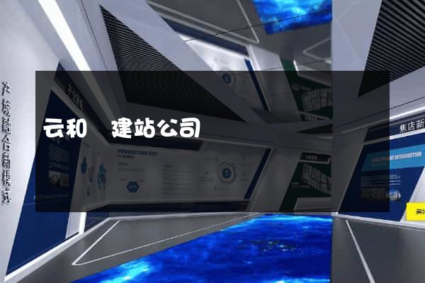 云和縣建站公司