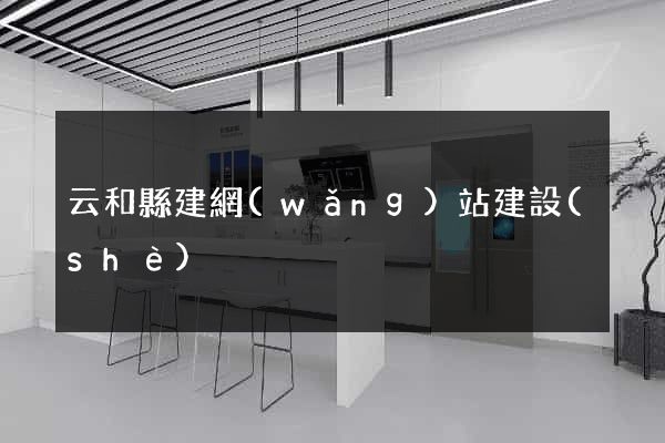 云和縣建網(wǎng)站建設(shè)