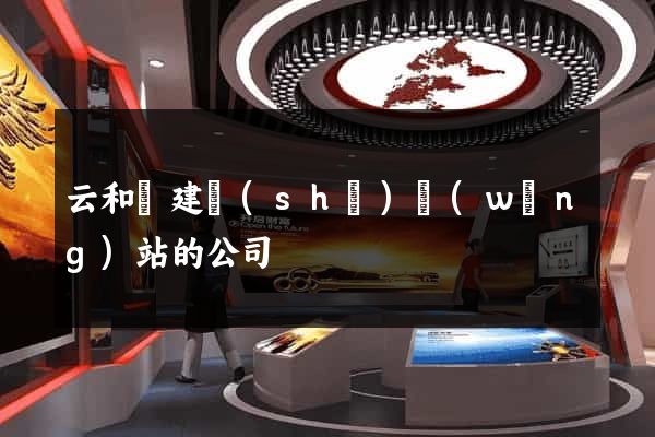 云和縣建設(shè)網(wǎng)站的公司