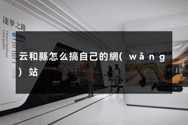 云和縣怎么搞自己的網(wǎng)站