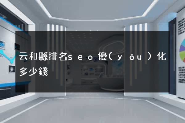云和縣排名seo優(yōu)化多少錢