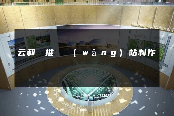 云和縣推廣網(wǎng)站制作