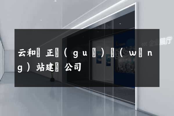 云和縣正規(guī)網(wǎng)站建設公司