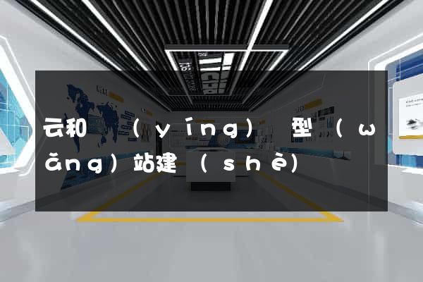 云和縣營(yíng)銷型網(wǎng)站建設(shè)