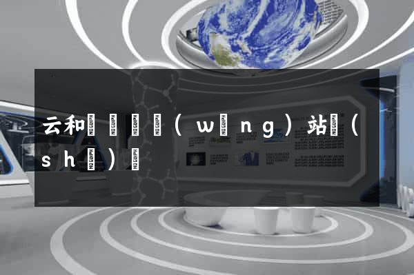 云和縣營銷網(wǎng)站設(shè)計