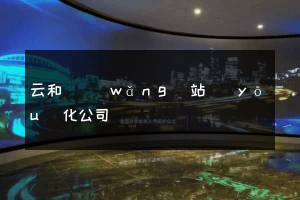 云和縣網(wǎng)站優(yōu)化公司