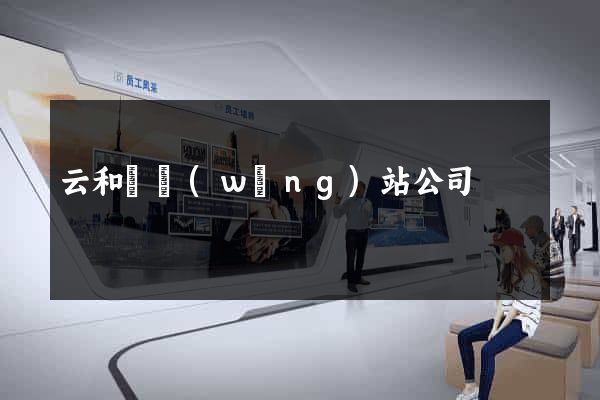 云和縣網(wǎng)站公司