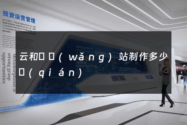 云和縣網(wǎng)站制作多少錢(qián)