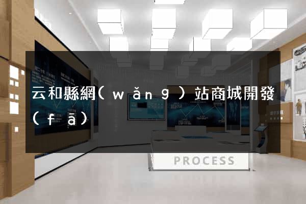 云和縣網(wǎng)站商城開發(fā)