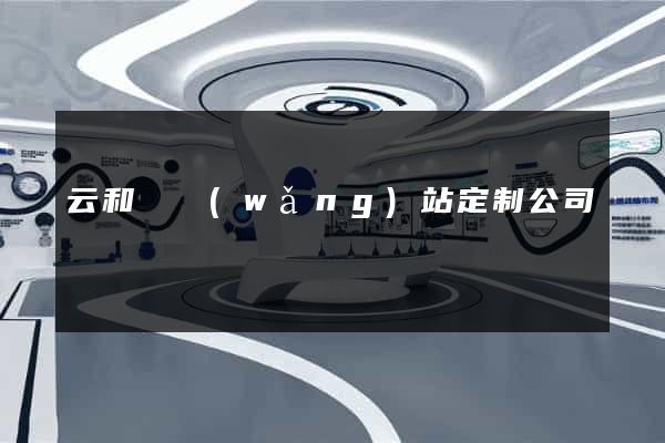 云和縣網(wǎng)站定制公司
