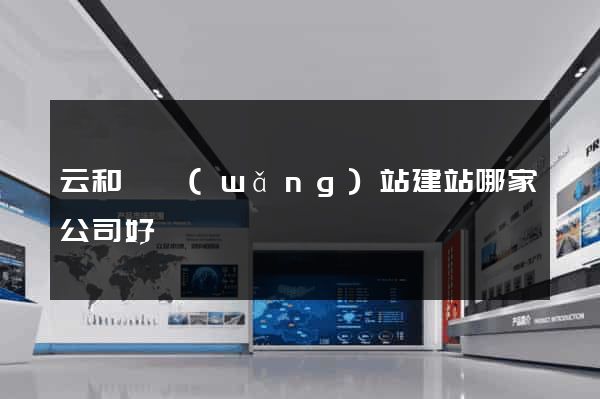 云和縣網(wǎng)站建站哪家公司好
