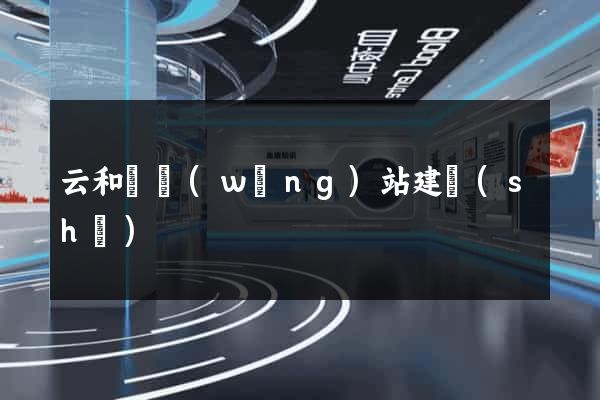 云和縣網(wǎng)站建設(shè)