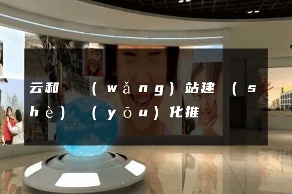 云和縣網(wǎng)站建設(shè)優(yōu)化推廣