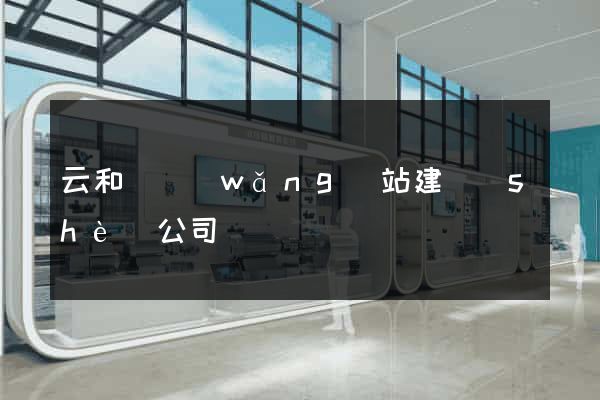 云和縣網(wǎng)站建設(shè)公司