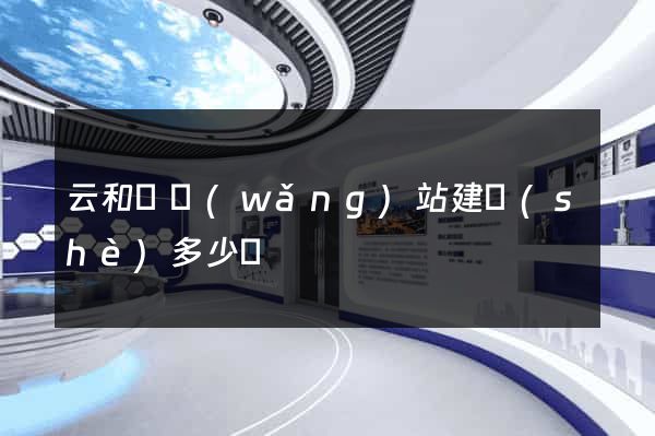 云和縣網(wǎng)站建設(shè)多少錢