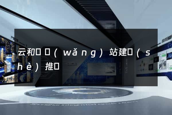 云和縣網(wǎng)站建設(shè)推廣