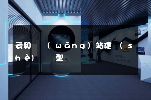 云和縣網(wǎng)站建設(shè)營銷型