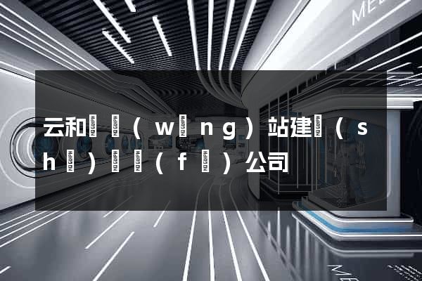 云和縣網(wǎng)站建設(shè)開發(fā)公司