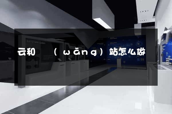 云和縣網(wǎng)站怎么做