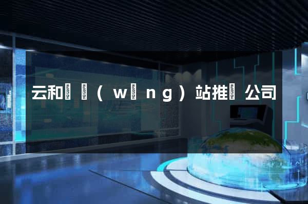 云和縣網(wǎng)站推廣公司