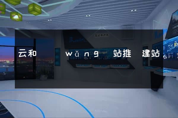 云和縣網(wǎng)站推廣建站