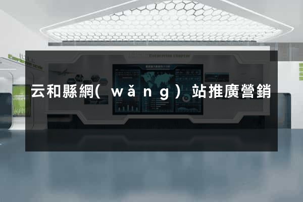 云和縣網(wǎng)站推廣營銷