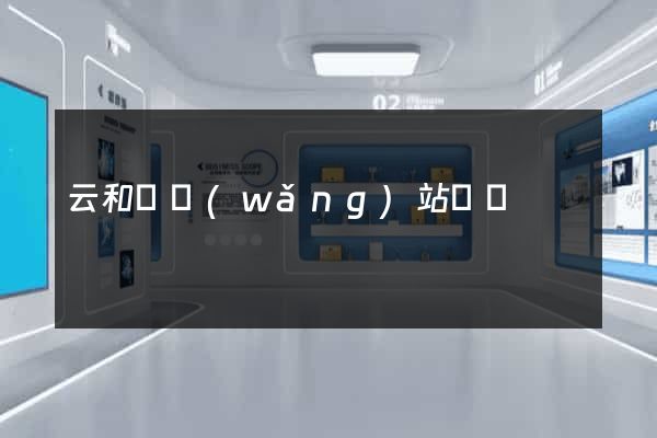 云和縣網(wǎng)站營銷