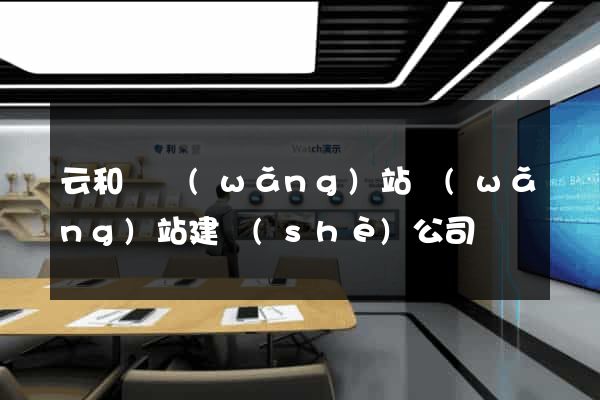 云和縣網(wǎng)站網(wǎng)站建設(shè)公司