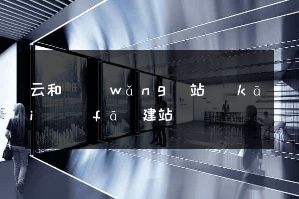 云和縣網(wǎng)站開(kāi)發(fā)建站