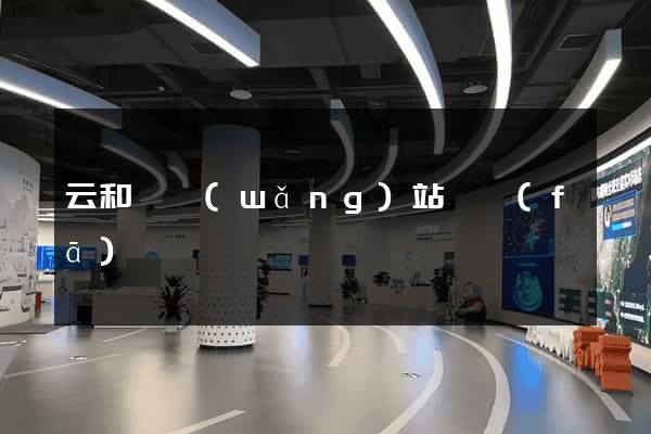 云和縣網(wǎng)站開發(fā)