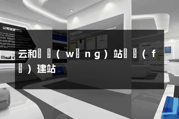 云和縣網(wǎng)站開發(fā)建站