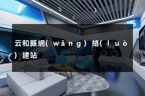 云和縣網(wǎng)絡(luò)建站
