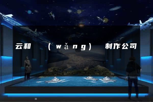 云和縣網(wǎng)頁制作公司