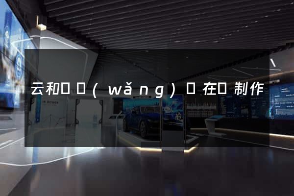 云和縣網(wǎng)頁在線制作