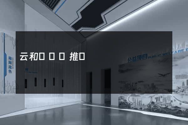 云和縣網絡推廣
