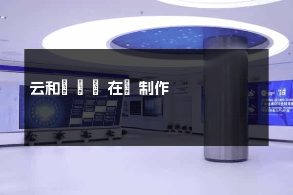 云和縣網頁在線制作