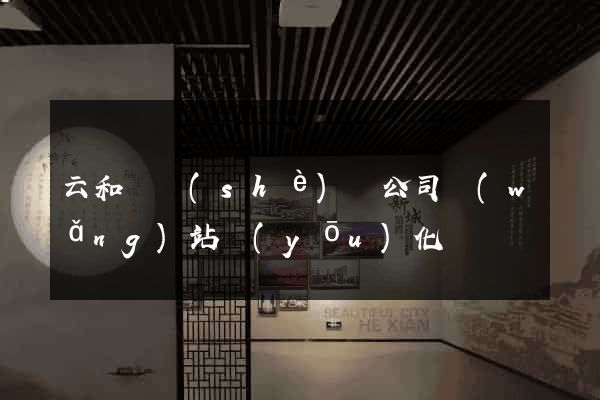 云和縣設(shè)計公司網(wǎng)站優(yōu)化