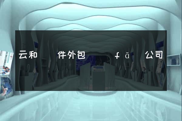 云和縣軟件外包開發(fā)公司