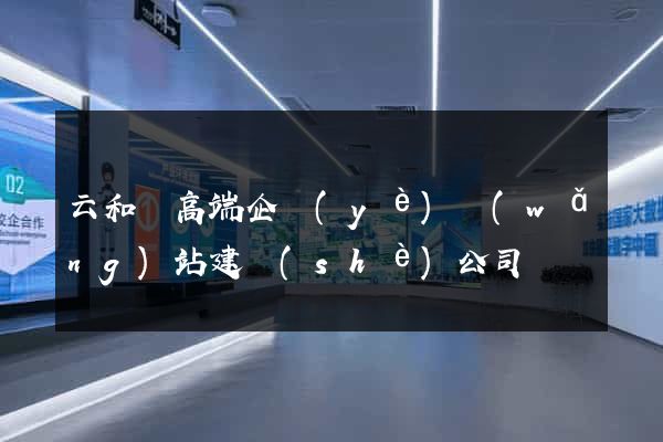 云和縣高端企業(yè)網(wǎng)站建設(shè)公司