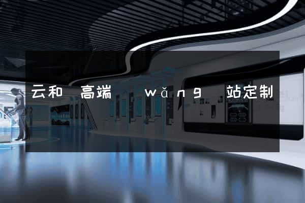 云和縣高端網(wǎng)站定制