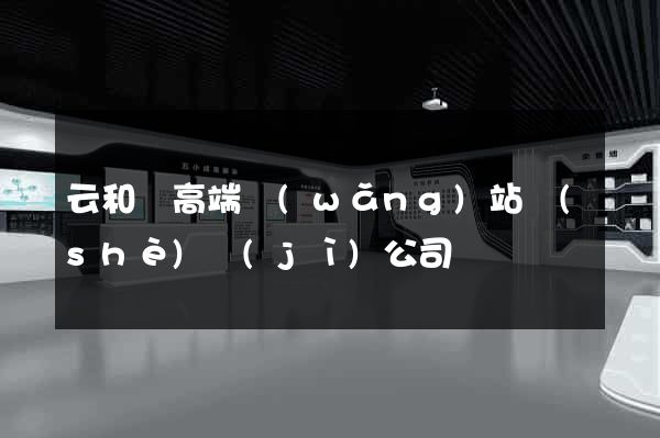 云和縣高端網(wǎng)站設(shè)計(jì)公司