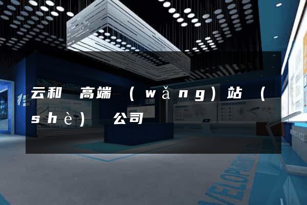 云和縣高端網(wǎng)站設(shè)計公司