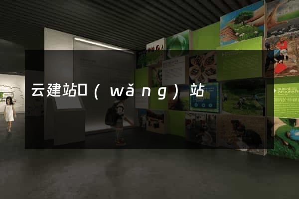 云建站網(wǎng)站