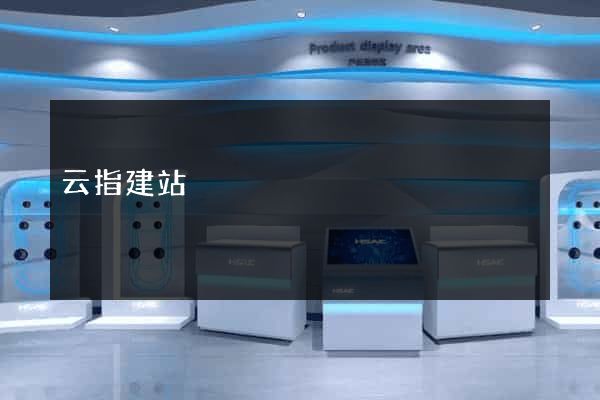 云指建站